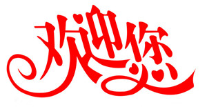 卅亞網(wǎng)絡(luò)部制作暖心***《卅亞歡迎您》