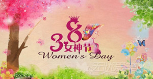 三月女人天，卅亞巾幗建功創(chuàng)偉業(yè)
