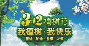 美化環(huán)境，清新空氣----卅亞植樹節(jié)