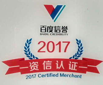 卅亞過濾榮獲百度信譽(yù)資信認(rèn)證