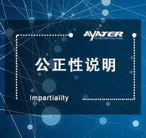 公正性說(shuō)明