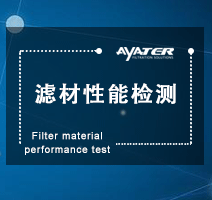 濾材性能檢測(cè)