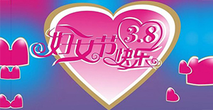 春風(fēng)三月的女神節(jié)