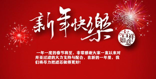 2021年卅亞過濾春節(jié)放假通知