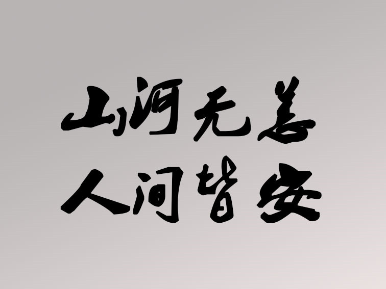 洪水無情 人間有愛|卅亞過濾盡綿薄之力 獻一份愛心