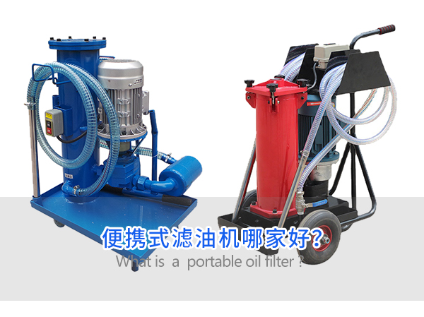 便攜式濾油機(jī)哪家好？