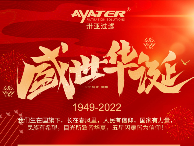 卅亞過(guò)濾|國(guó)慶放假通知