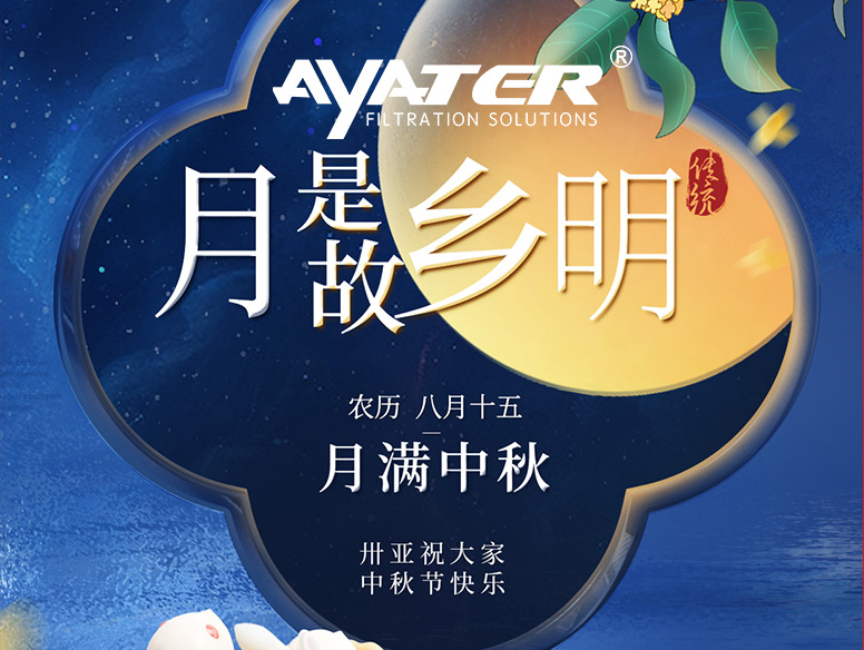 卅亞過(guò)濾|中秋節(jié)放假通知