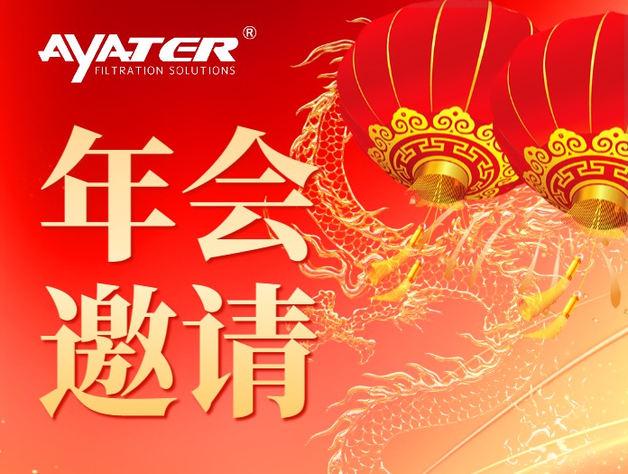 卅亞過(guò)濾 誠(chéng)摯邀請(qǐng)|歲末歡聚 喜迎龍年