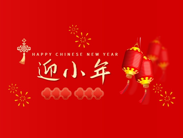 卅亞過(guò)濾|歡度小年，共度美好時(shí)光