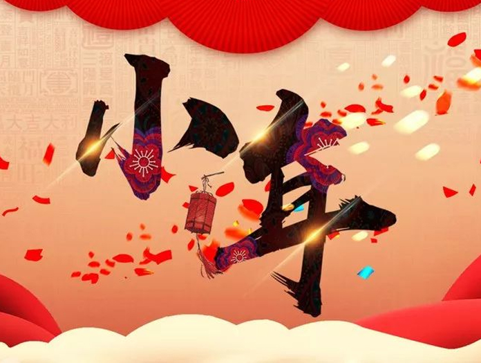 卅亞過(guò)濾|小年快樂(lè)，幸福安康！