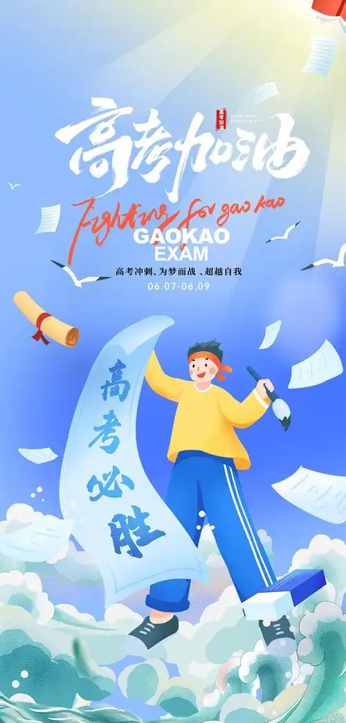 奔赴星辰|高考加油！