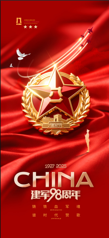 中國(guó)人民解放軍建軍98周年