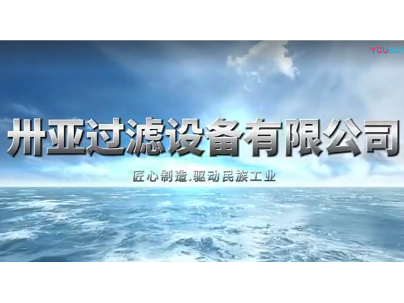 新鄉(xiāng)市卅亞過(guò)濾設(shè)備有限公司