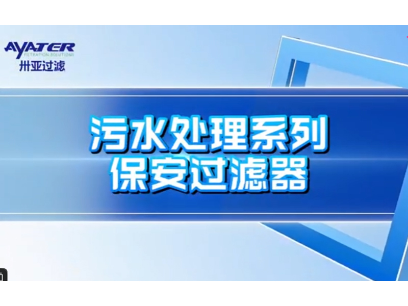 保安過(guò)濾器介紹