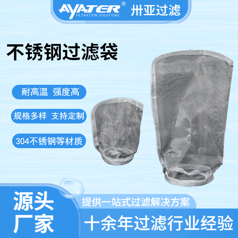 卅亞304不銹鋼過(guò)濾袋耐高溫化工石油水處理耐腐蝕液體濾袋