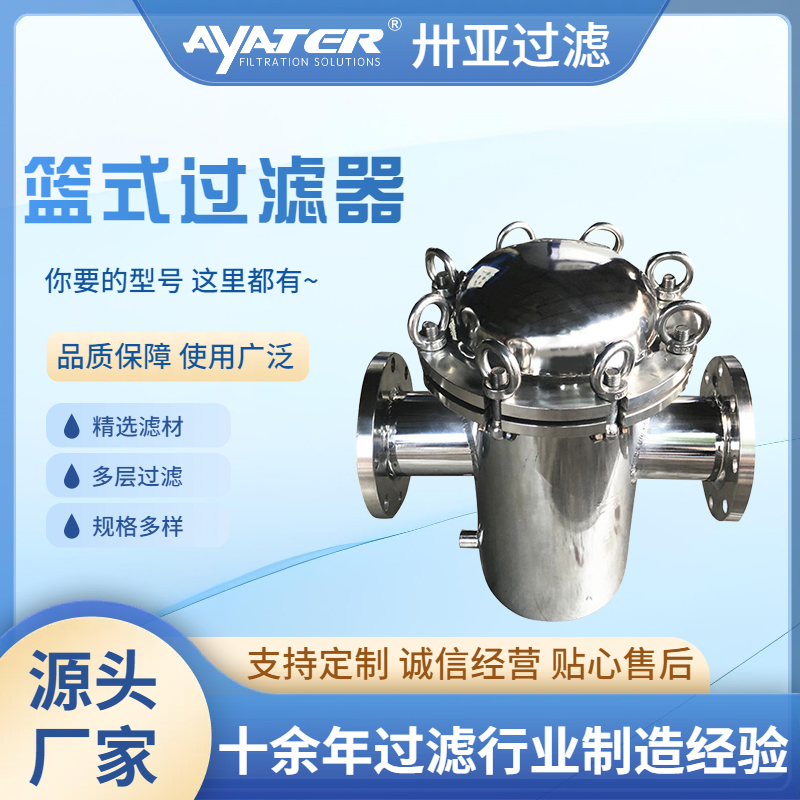 籃式過濾器的選型與維護(hù)要點(diǎn)