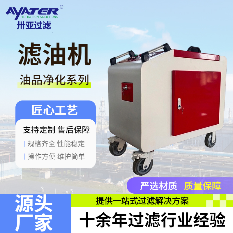 設(shè)備維護(hù)中油品清潔如何保障？箱式濾油機(jī)的角色