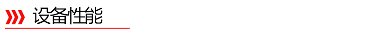 設(shè)備性能